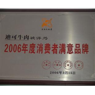 消费者满意品牌